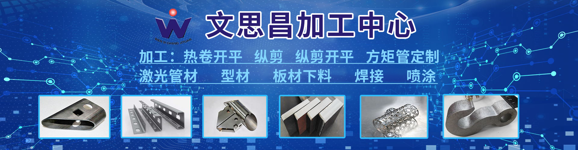 [官網]文思昌鋼材現(xiàn)貨,鋼材加工中心,建筑標化產品|文思昌鋼材服務商